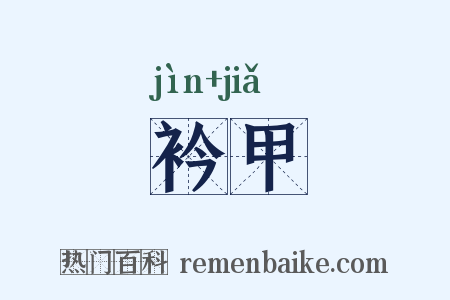 衿甲是什么意思的图片